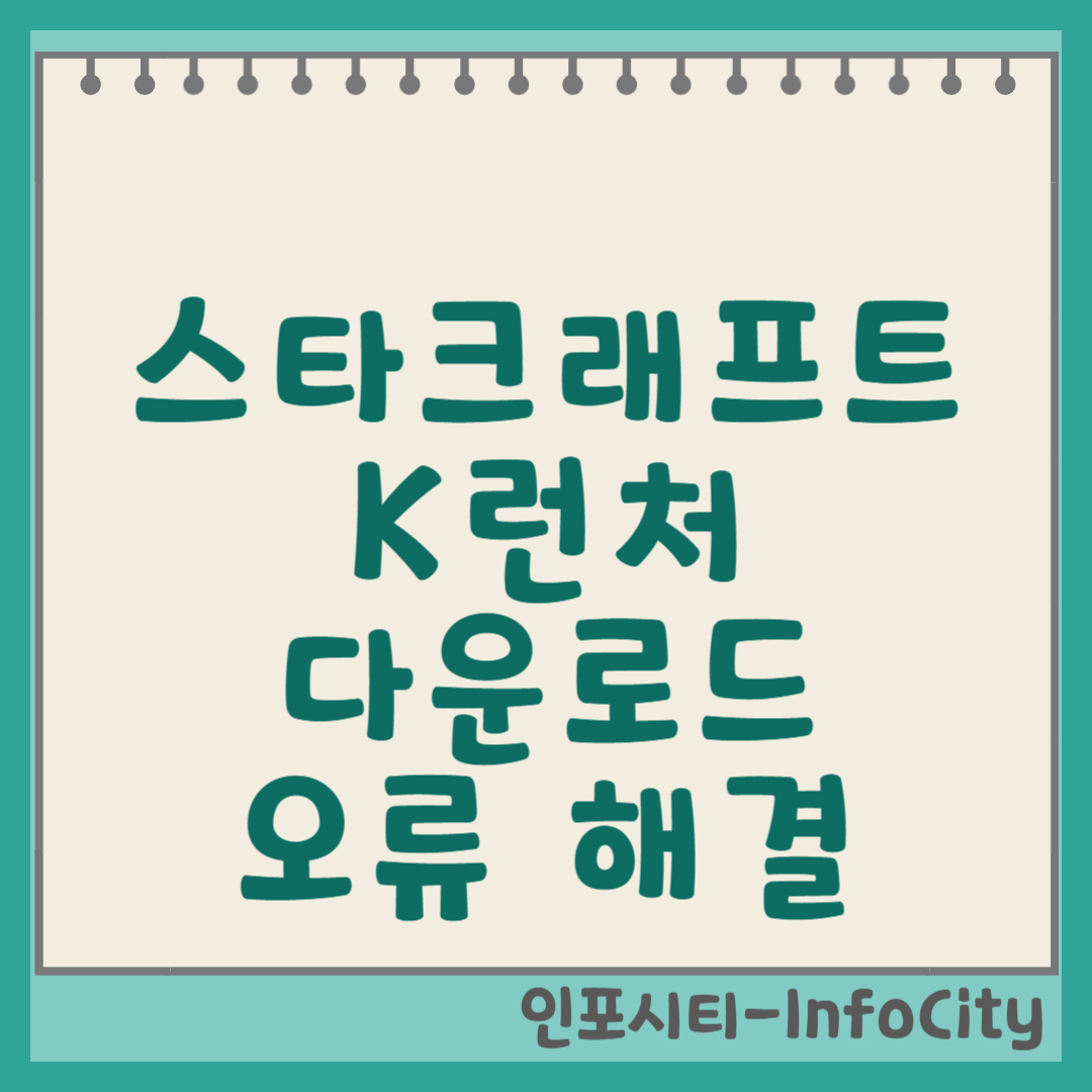 스타크래프트 k런처 다운로드, 주요 기능 및 오류 해결 썸네일