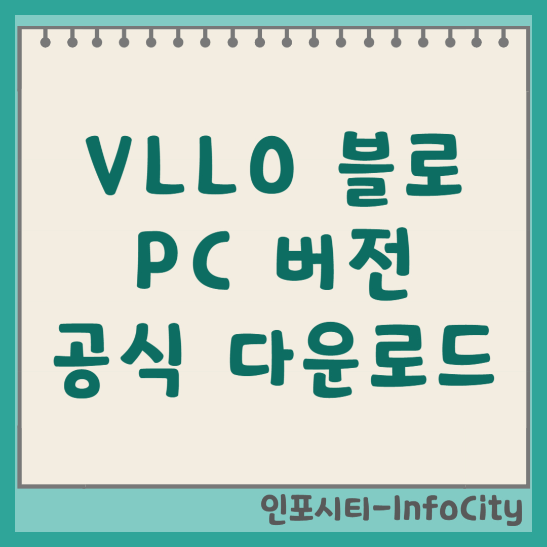 VLLO (블로) PC 버전 다운로드 및 사용법 썸네일