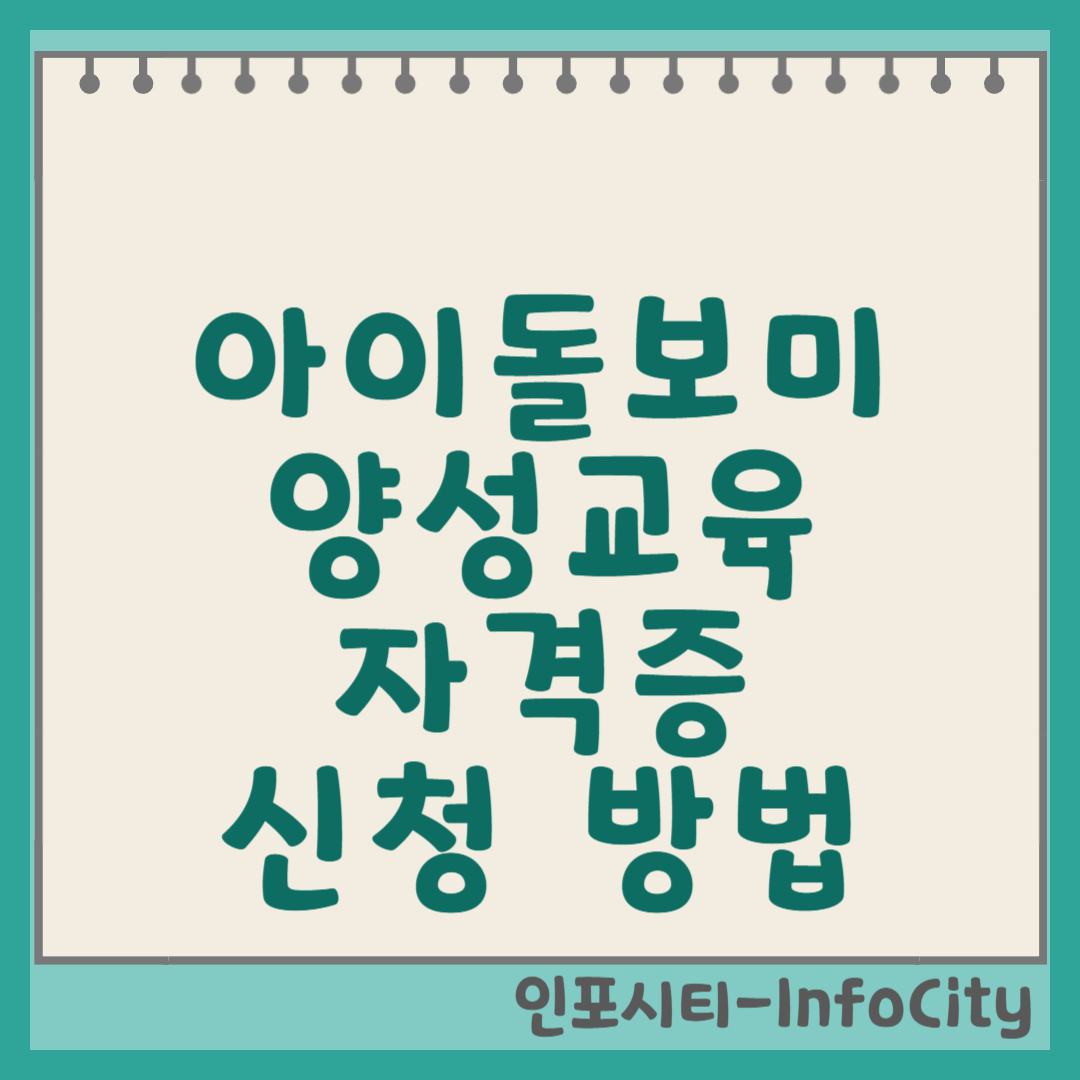 아이돌보미 양성교육 신청 방법, 자격증 취득 썸네일