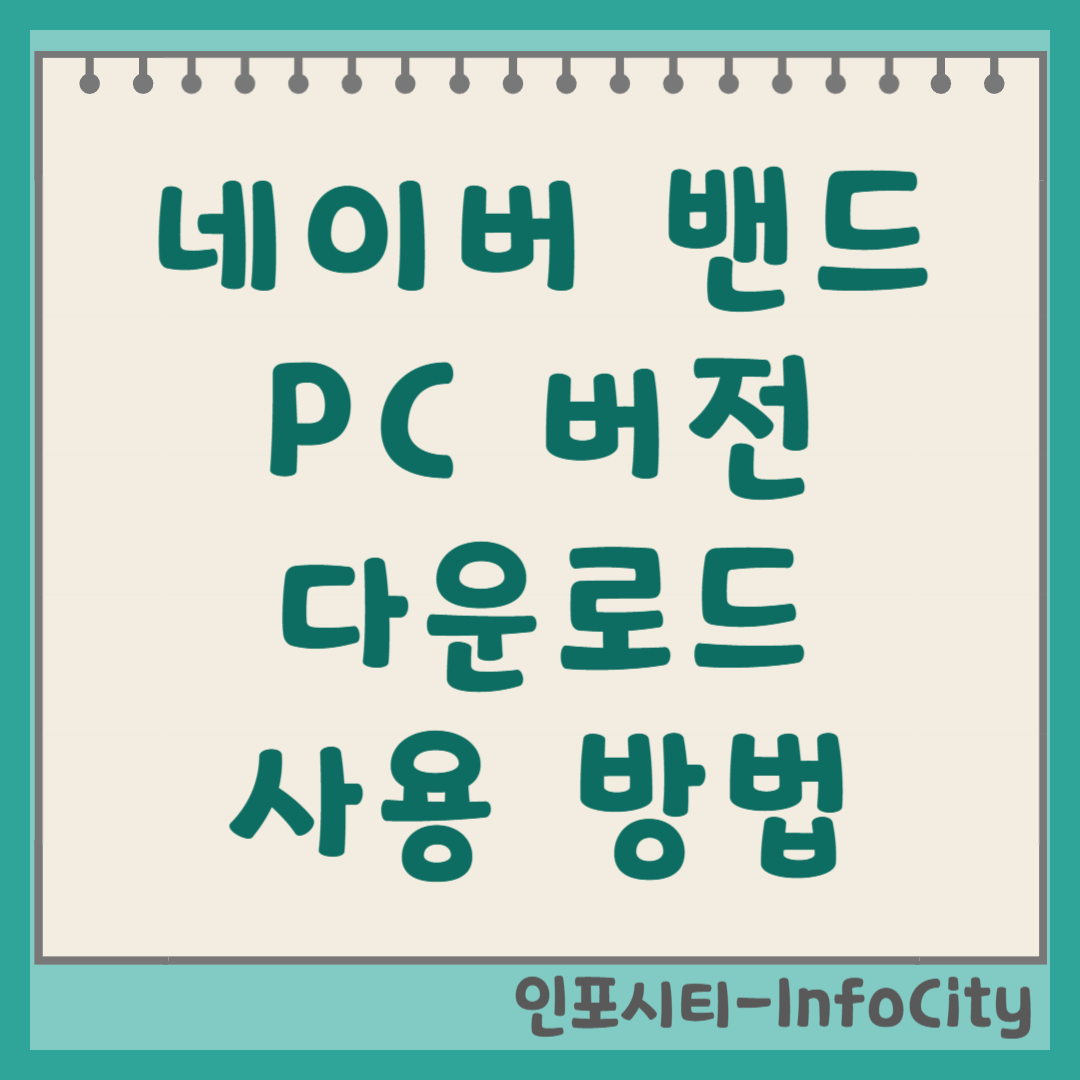 네이버 밴드 PC 버전 다운로드 및 사용법 썸네일