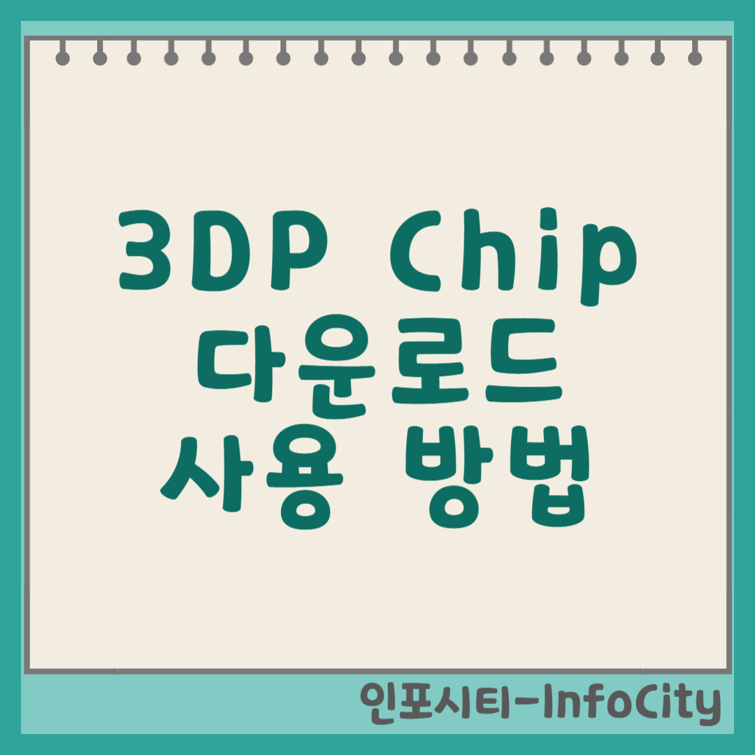 3DP Chip 다운로드 및 사용법 (드라이버 설치와 업데이트) 썸네일