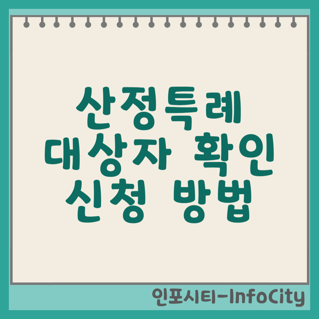산정특례 대상자 확인 및 신청 방법 총정리 썸네일