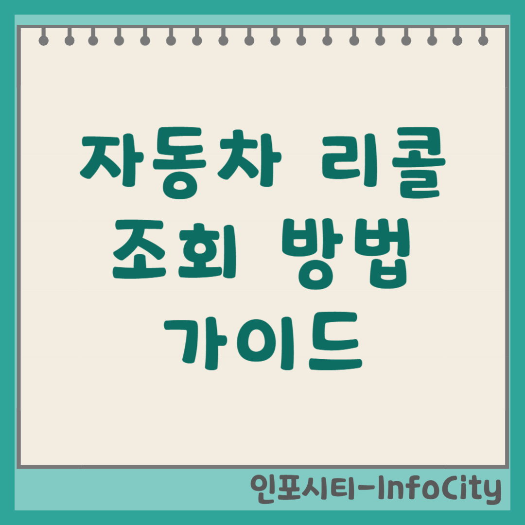 자동차 리콜 조회 방법 완벽 가이드 썸네일