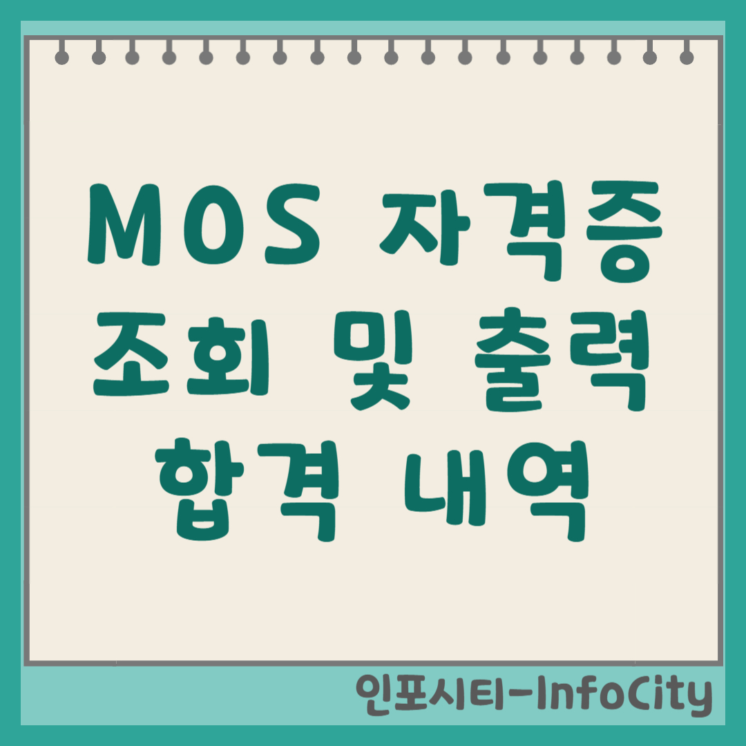 MOS 자격증 조회 및 출력 방법 (합격 내역, 자격증 번호) 썸네일