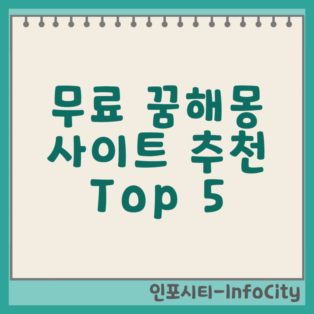 무료 꿈해몽 풀이 사이트 추천 Top 5 썸네일