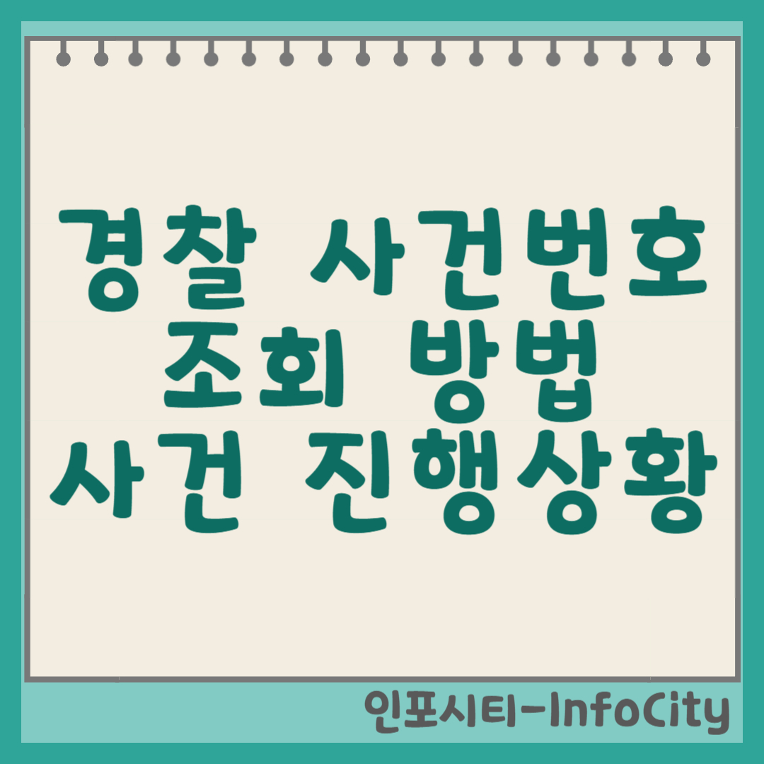 경찰 사건번호 조회 방법 (내 사건 진행 상황 확인) 썸네일
