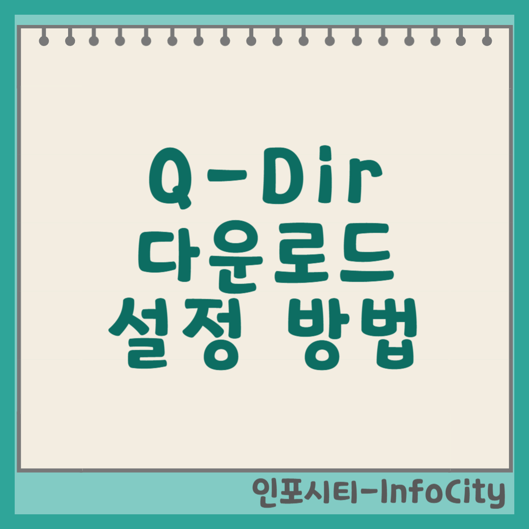 Q-Dir 다운로드 및 설정 방법 가이드 썸네일