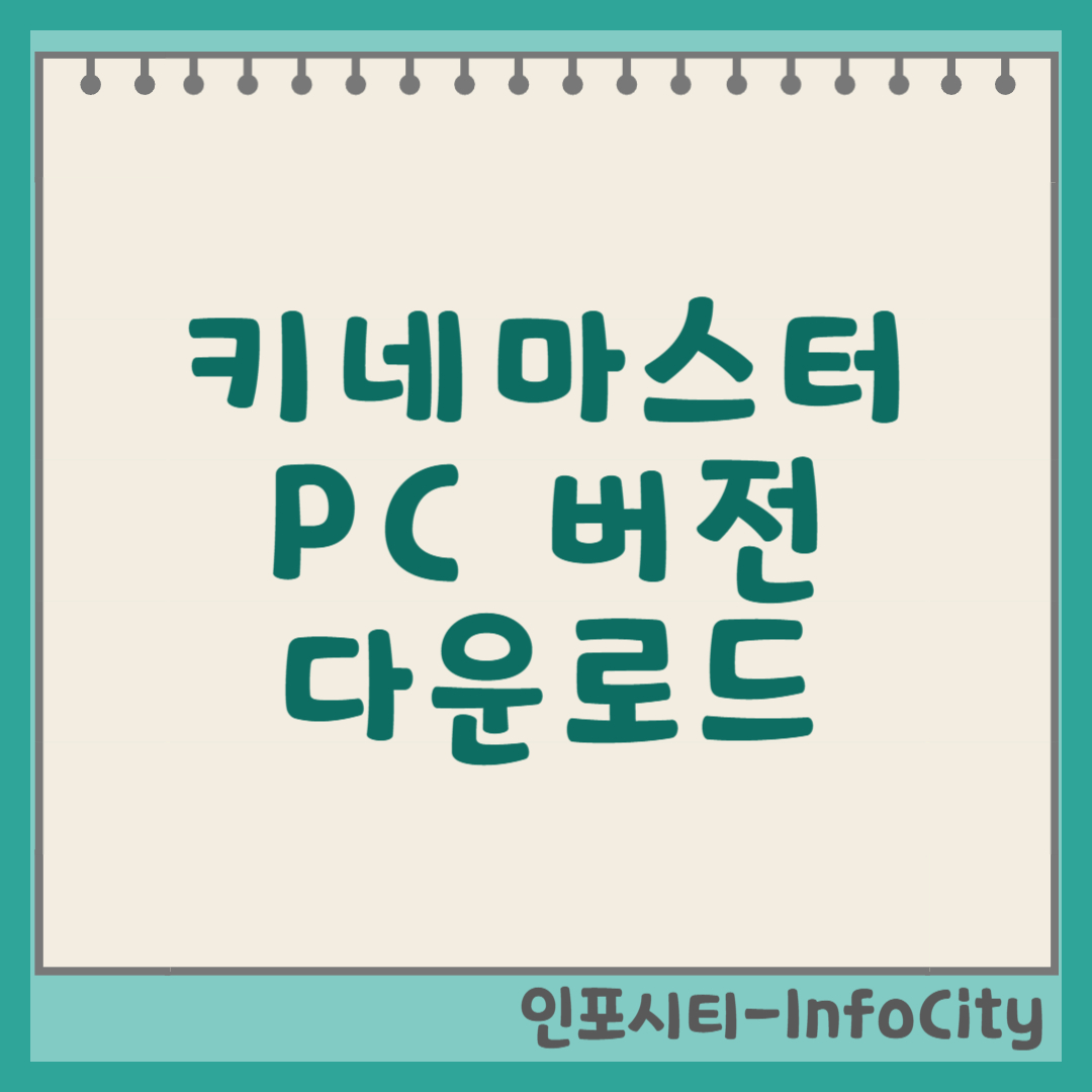 키네마스터 PC 다운로드 및 사용법 (PC 영상 편집) 썸네일