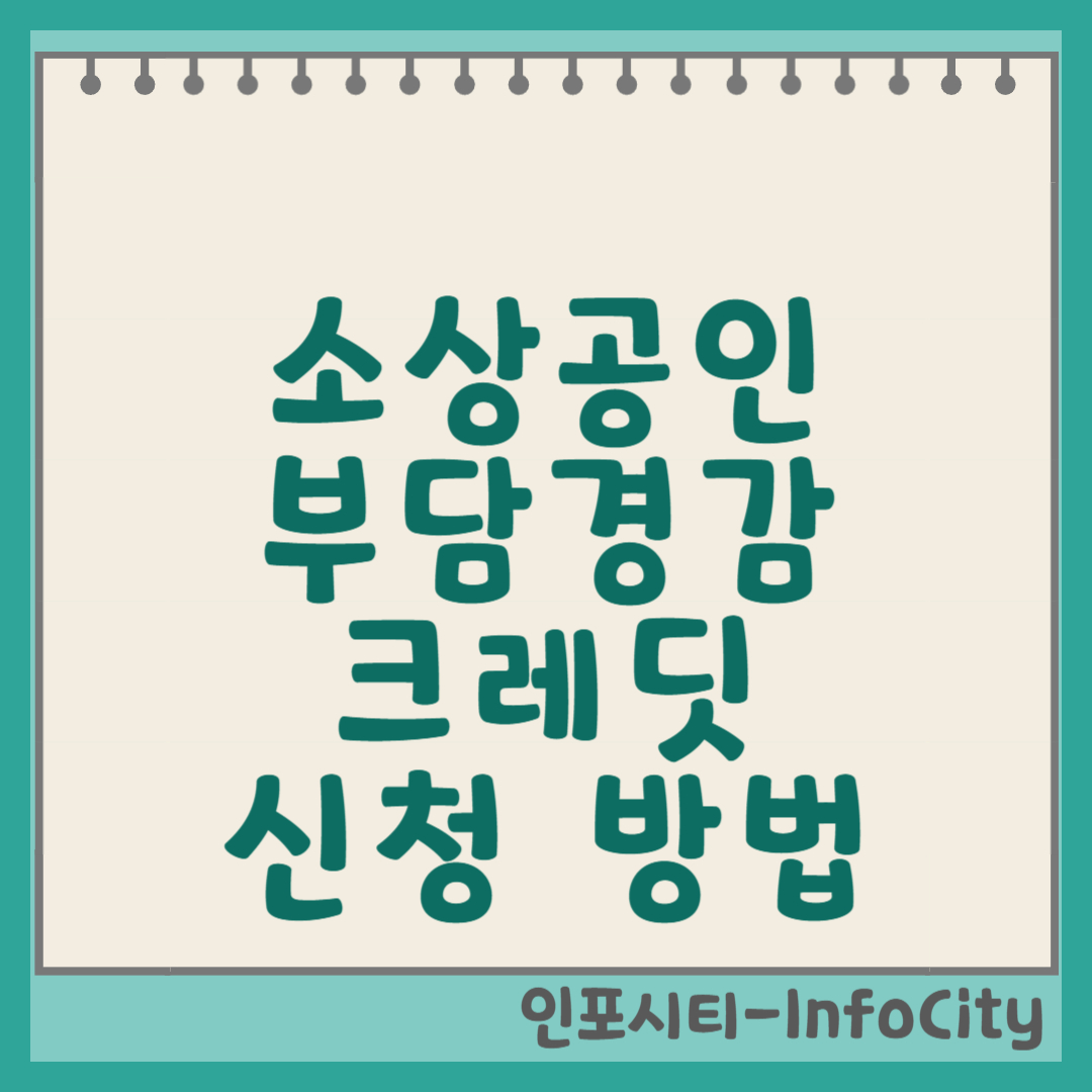 소상공인 부담경감 크레딧 신청 방법 및 최신 정보 썸네일