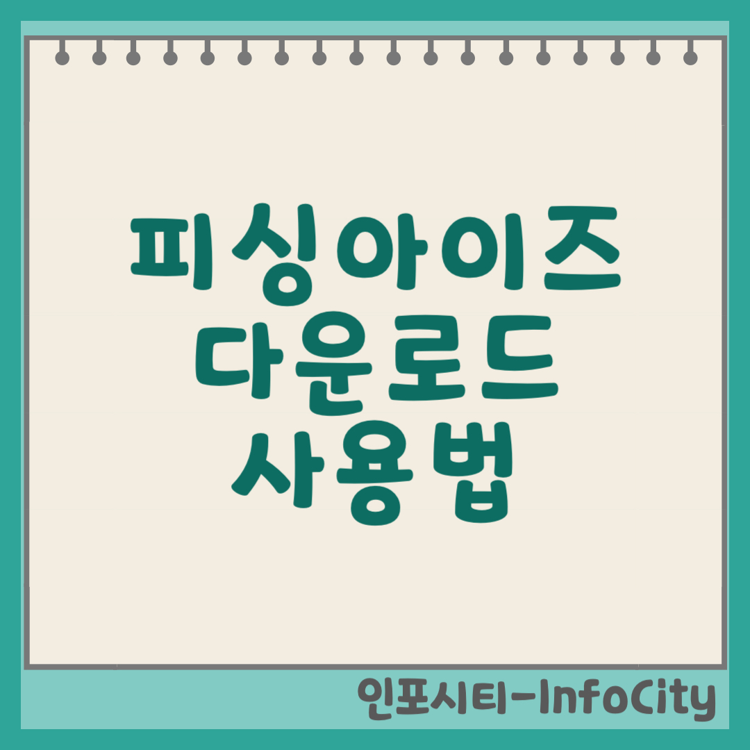 피싱아이즈 다운로드 바로가기 및 사용법 썸네일