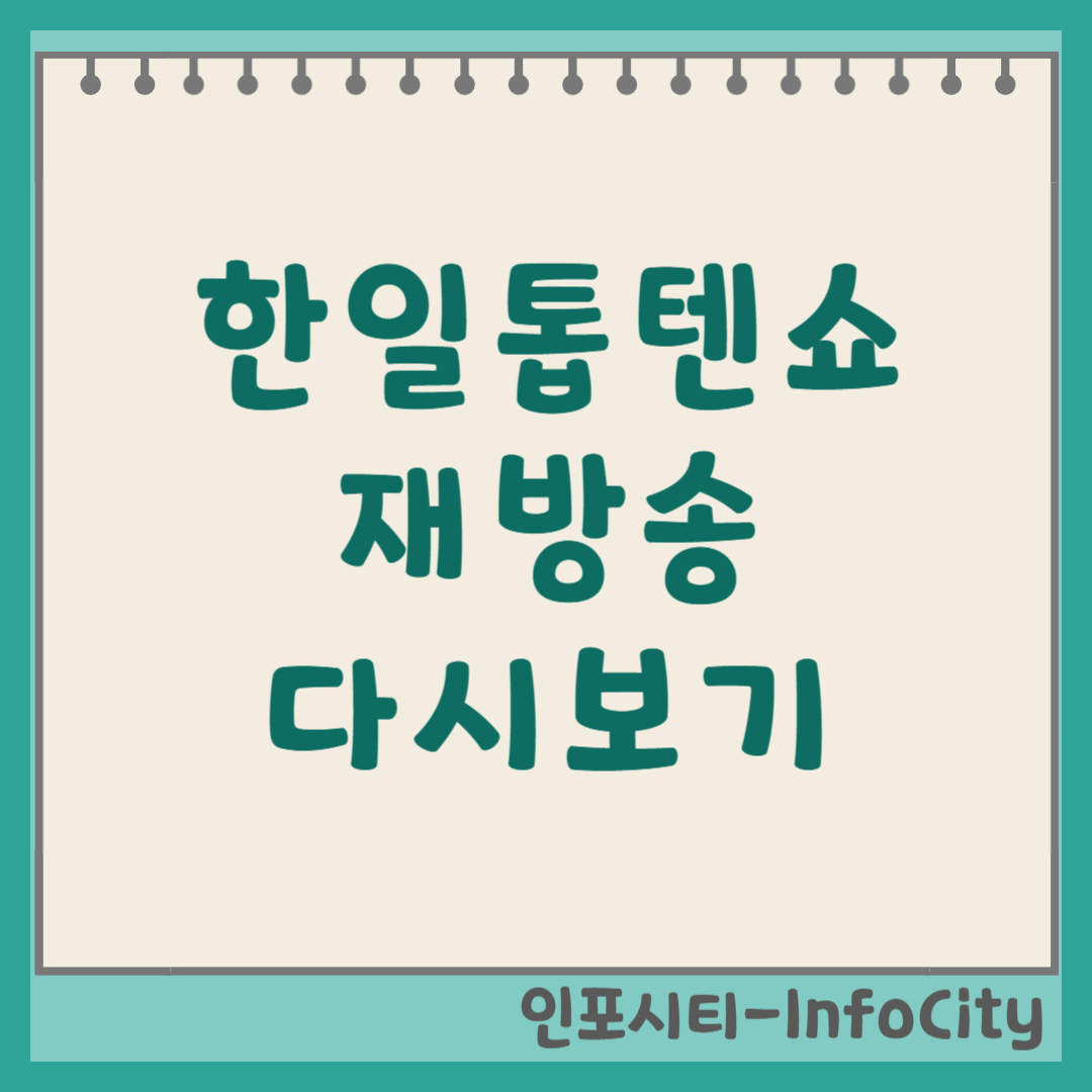 한일톱텐쇼 재방송, 다시보기 방법 총정리 썸네일