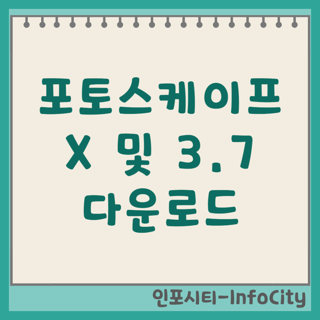 포토스케이프X, 3.7(구버전) 다운로드 버전별 안내 썸네일