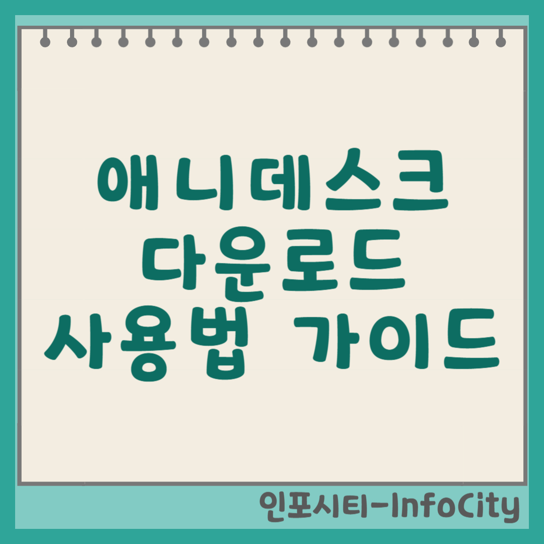 애니데스크(Anydesk) 다운로드 및 사용법 가이드 썸네일