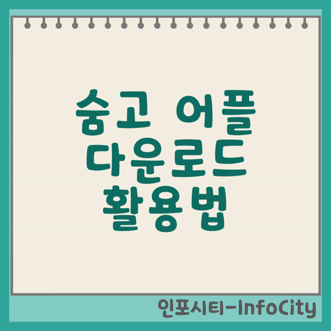 숨고(숨은 고수) 어플 다운로드 및 활용법 총정리 썸네일