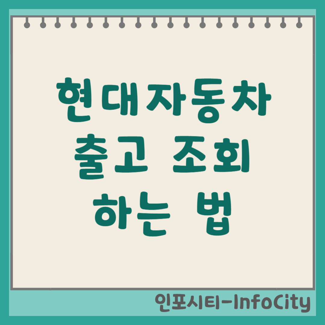 현대자동차 출고 조회 방법, 내 차 언제 나오는지 확인하기 썸네일