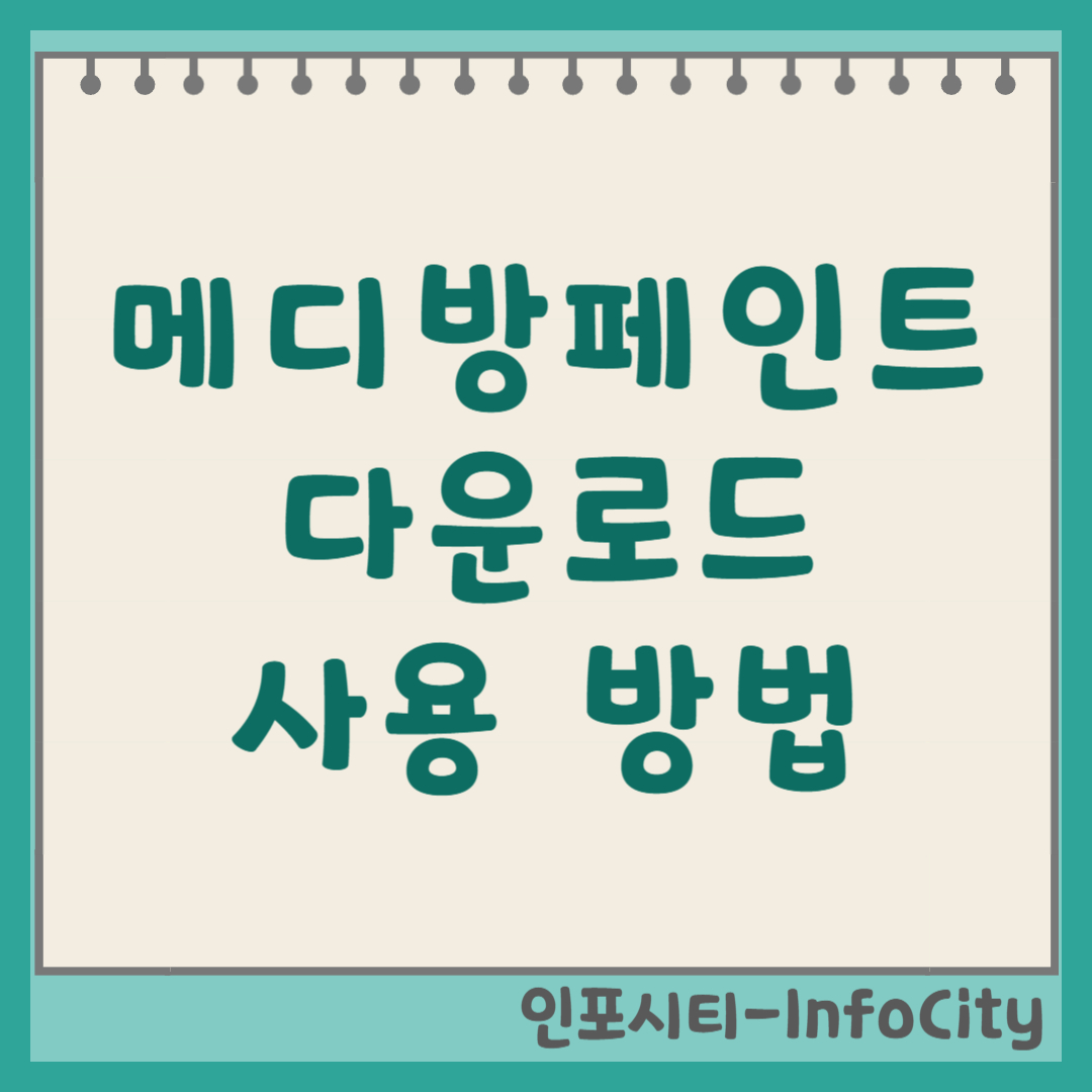 메디방페인트 다운로드 및 사용법 (무료 그림/만화 그리기 프로그램) 썸네일