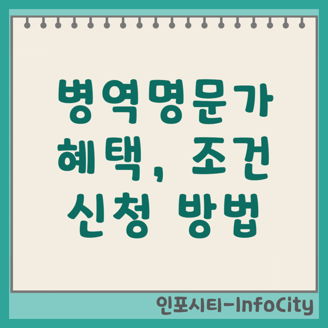 병역명문가 혜택, 조건, 신청 방법 총정리 썸네일