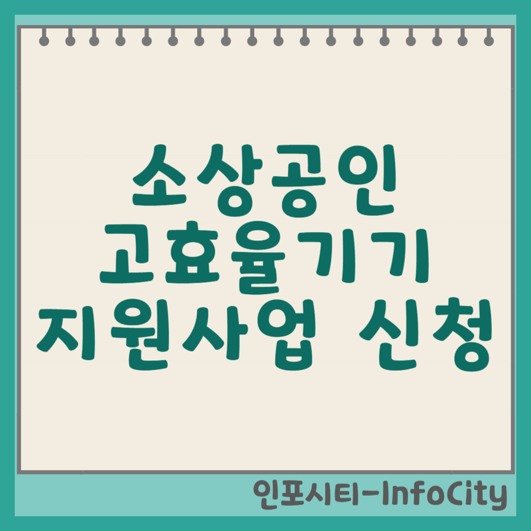 소상공인 고효율기기 지원사업 신청 가이드 썸네일