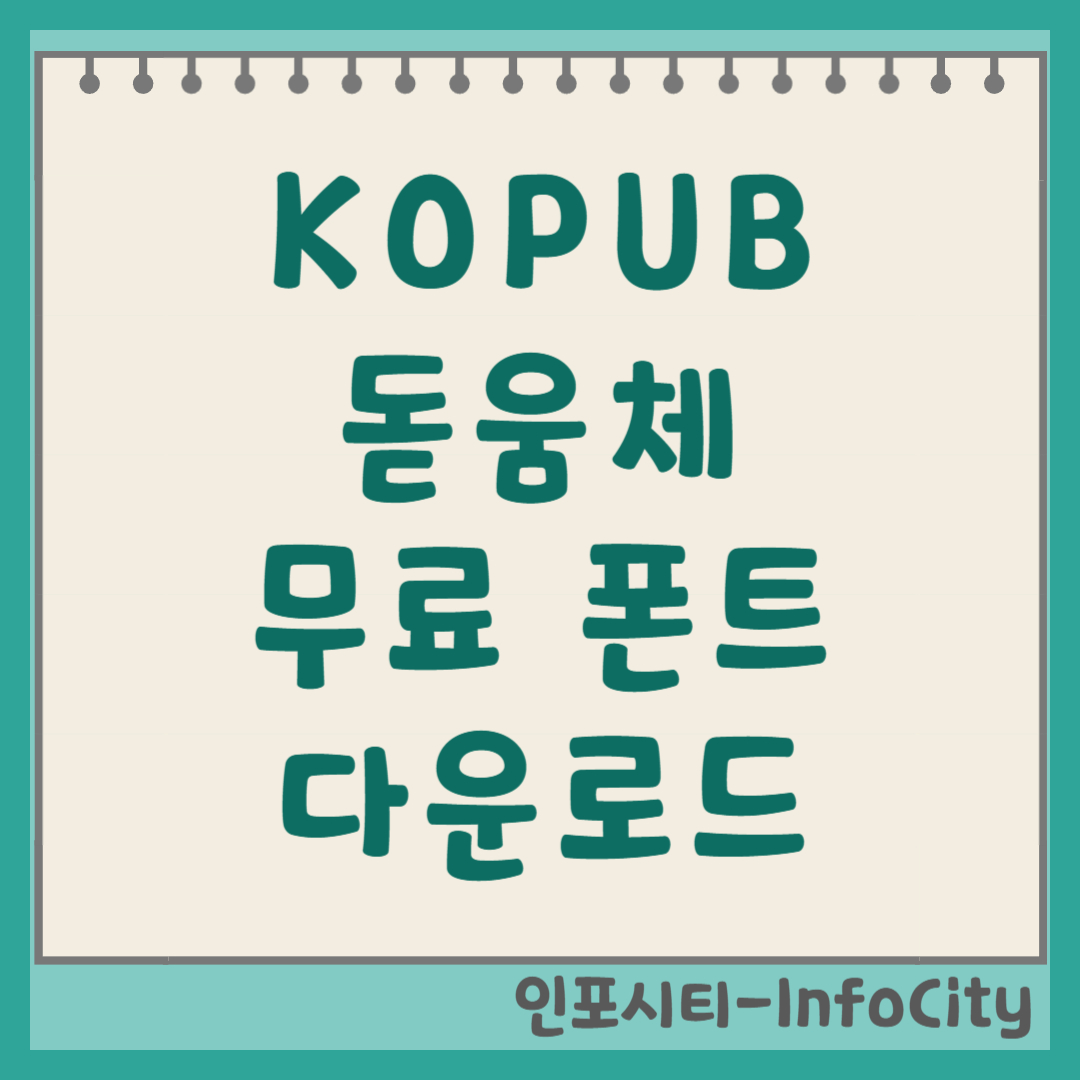 KOPUB돋움체 무료 폰트 다운로드 및 사용법 썸네일