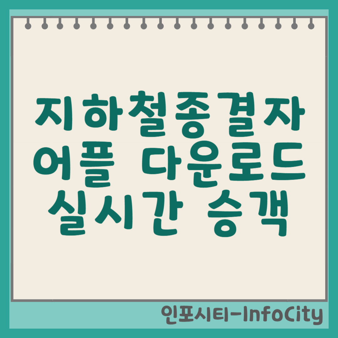 지하철종결자 앱 다운로드 및 실시간 승객 혼잡도 확인법 썸네일