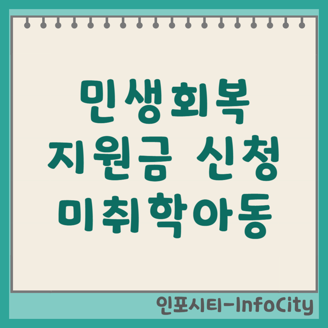 민생회복지원금 신청 방법: 영유아, 미취학아동, 초등학생 포함 (민생회복 소비쿠폰) 썸네일