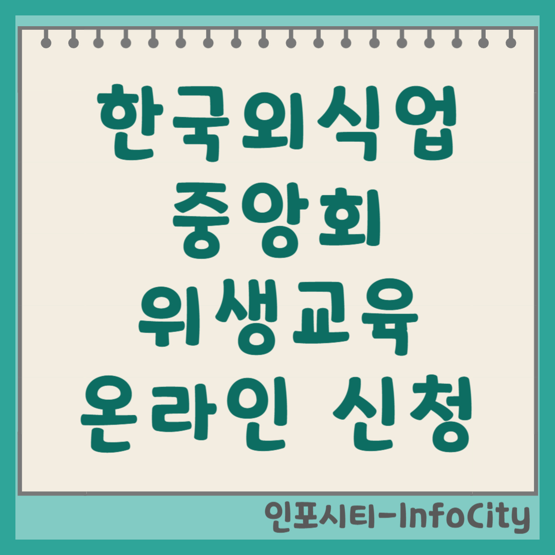 한국외식업중앙회 위생교육 온라인 신청 및 수료 총정리 썸네일