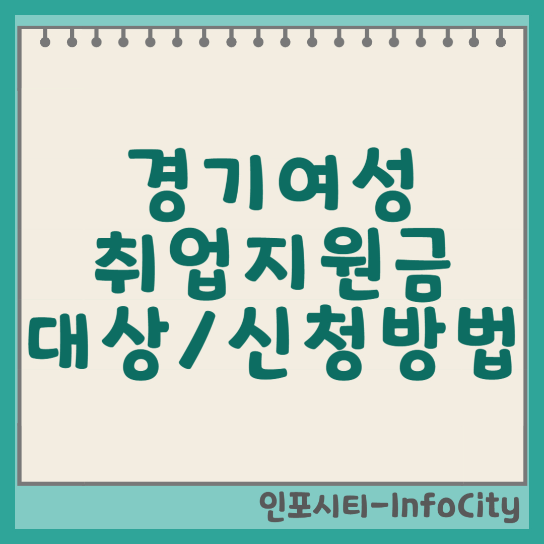 경기여성 취업지원금 지원 대상, 신청 방법 총정리 썸네일