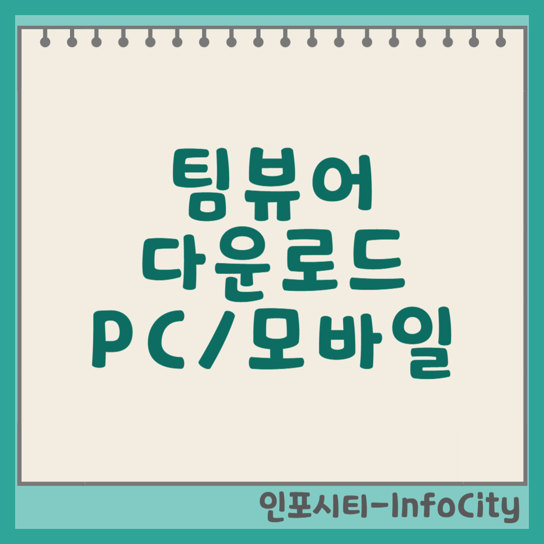 팀뷰어 다운로드 및 사용법 (PC/모바일) 썸네일