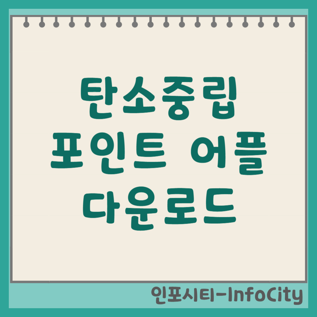 탄소중립포인트 앱(카본페이) 다운로드 및 사용법 썸네일