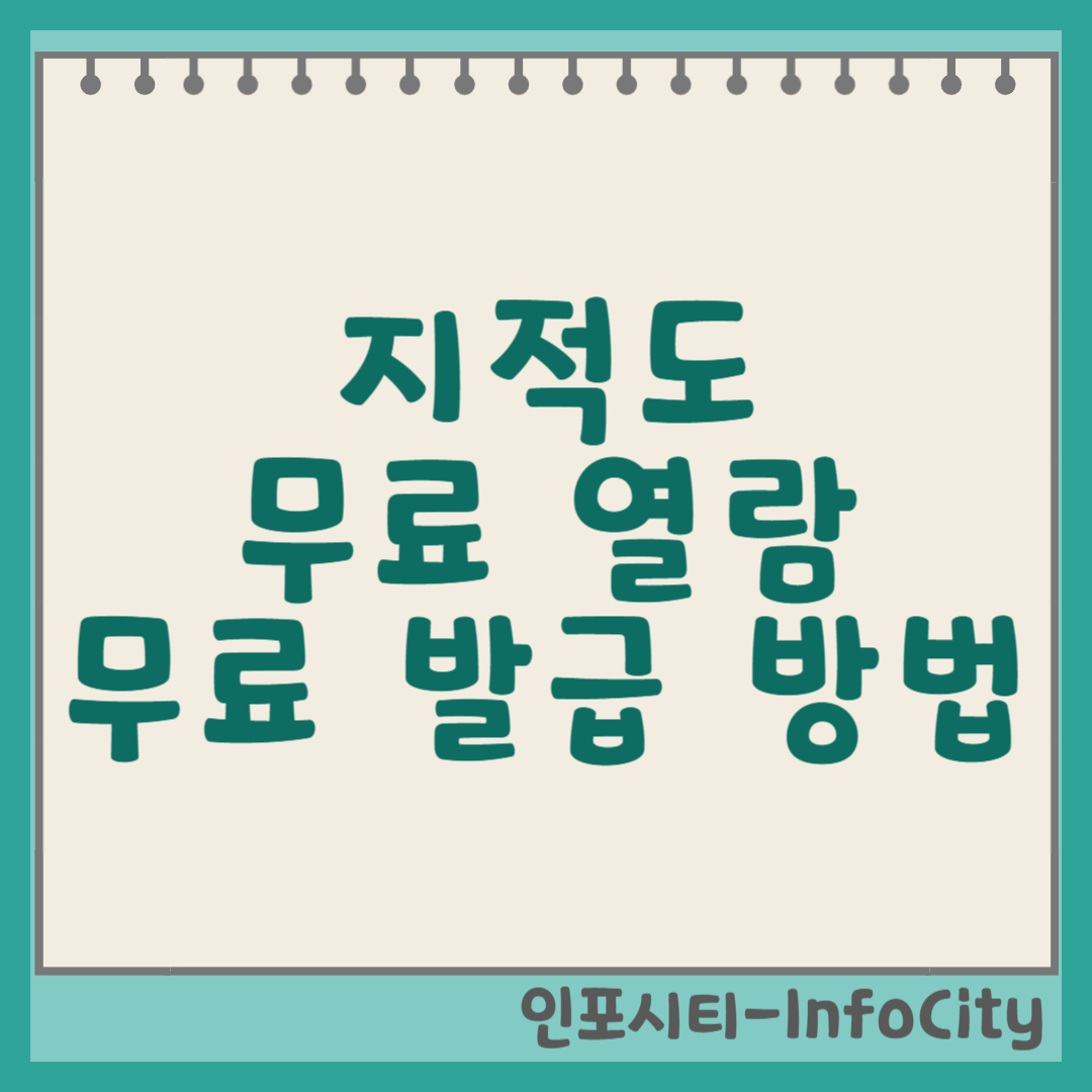 지적도 무료 열람 및 발급 방법 (토지이음, 정부24) 썸네일