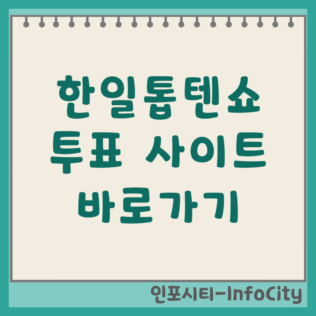 한일톱텐쇼 투표 사이트 바로가기 및 투표 방법 썸네일