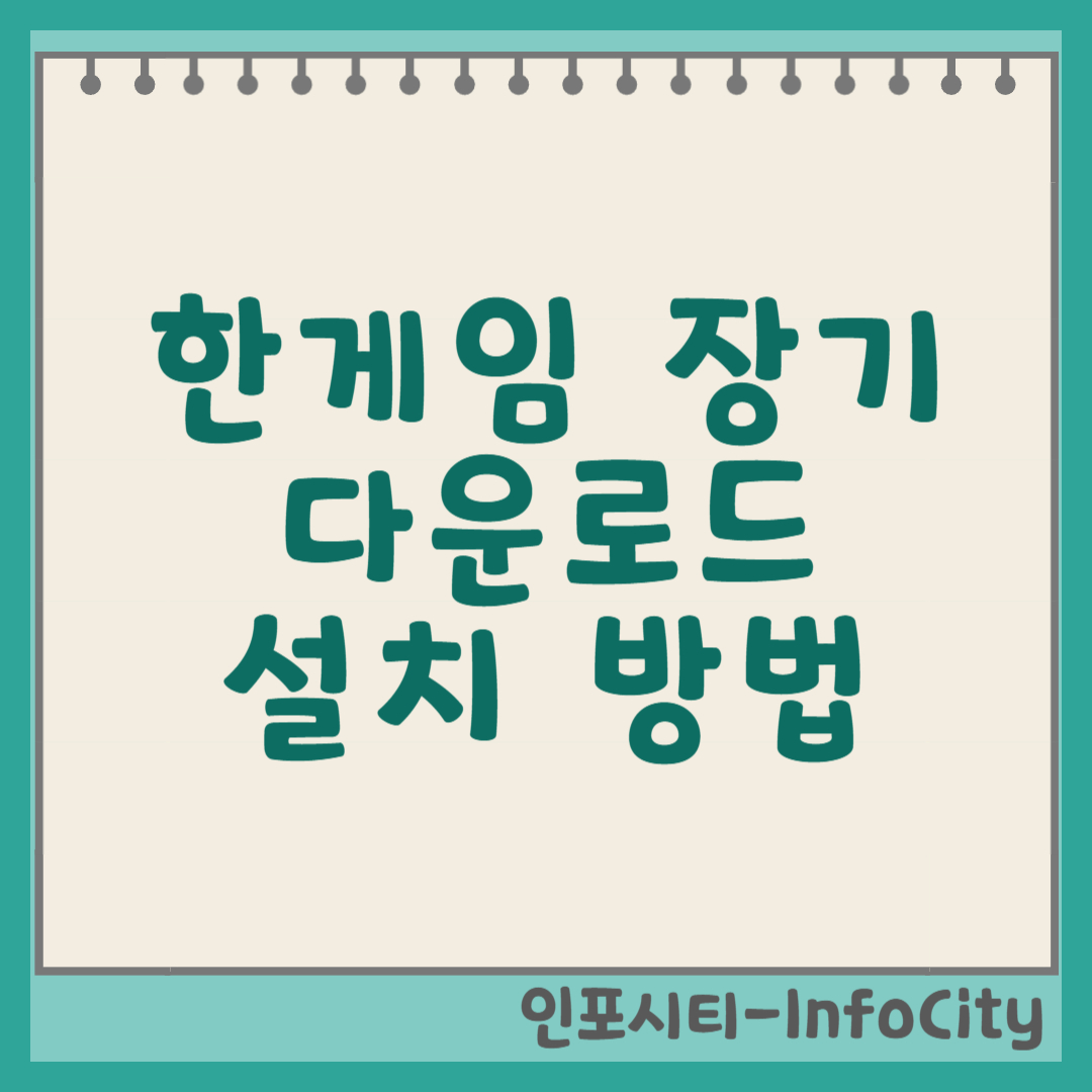 한게임 장기 다운로드 및 설치 방법 썸네일