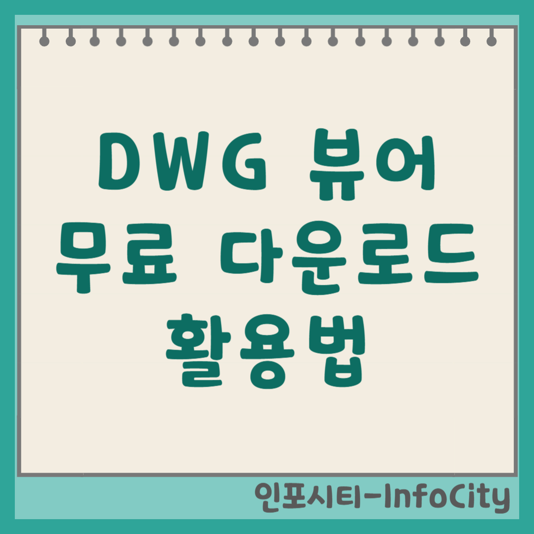 DWG 뷰어 무료 다운로드 및 활용법 썸네일