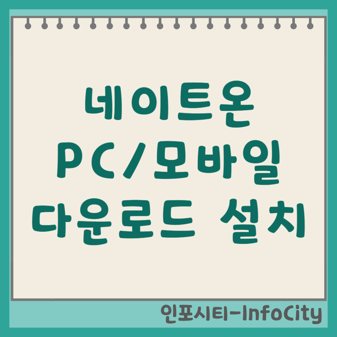 네이트온 PC 및 모바일 다운로드 설치 썸네일