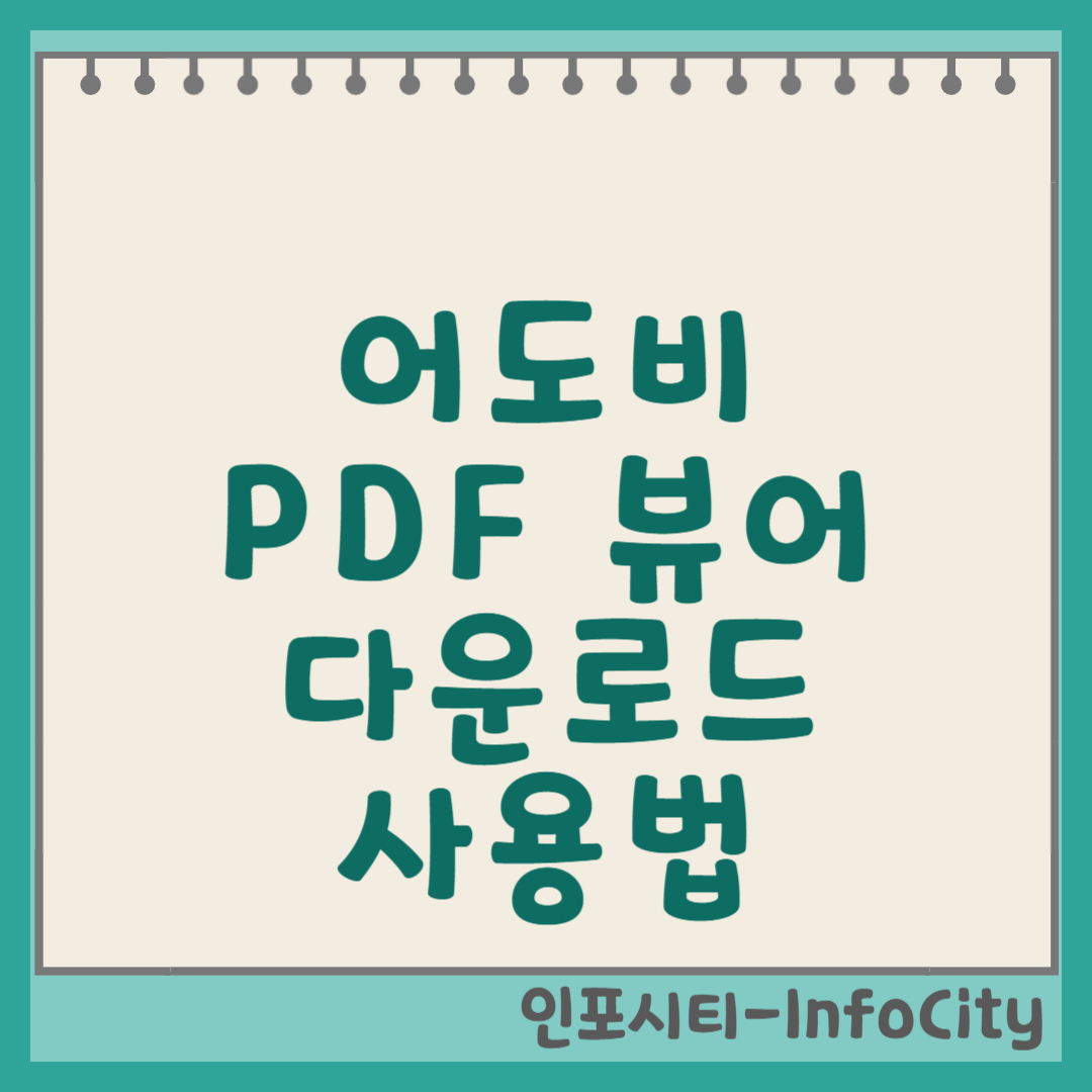 어도비 PDF 뷰어 다운로드 및 사용법 가이드 썸네일