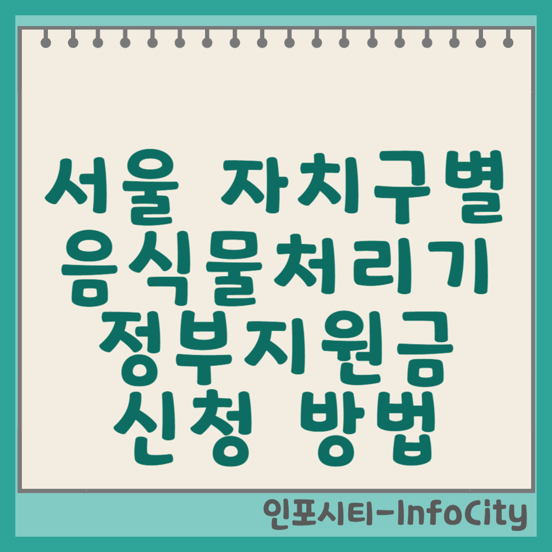 서울 음식물처리기 정부지원금, 각 자치구별 신청 방법 썸네일