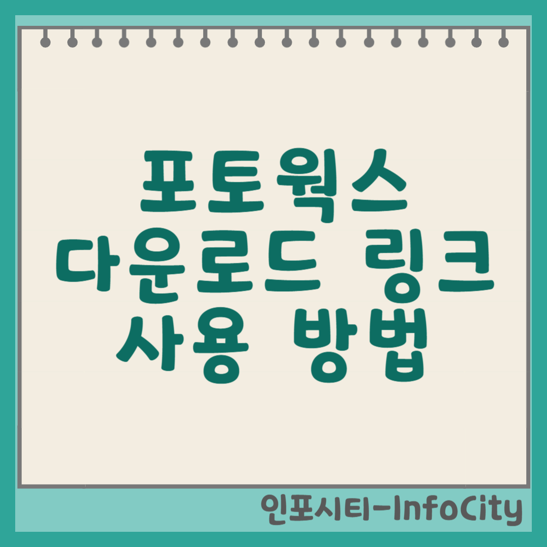 포토웍스(PhotoWorks) 다운로드 및 사용법 가이드 썸네일