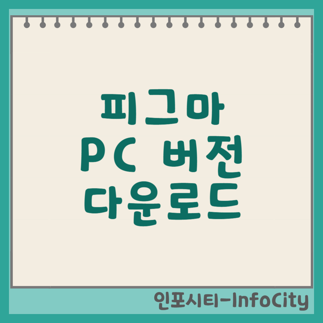 피그마(Figma) PC 버전 다운로드 및 활용법 썸네일