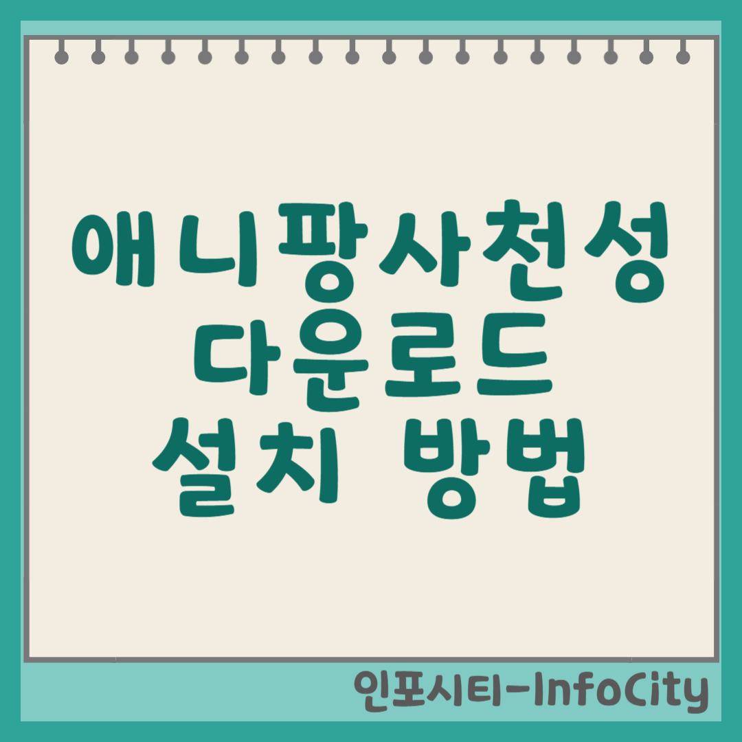애니팡 사천성 다운로드 및 설치 방법 썸네일