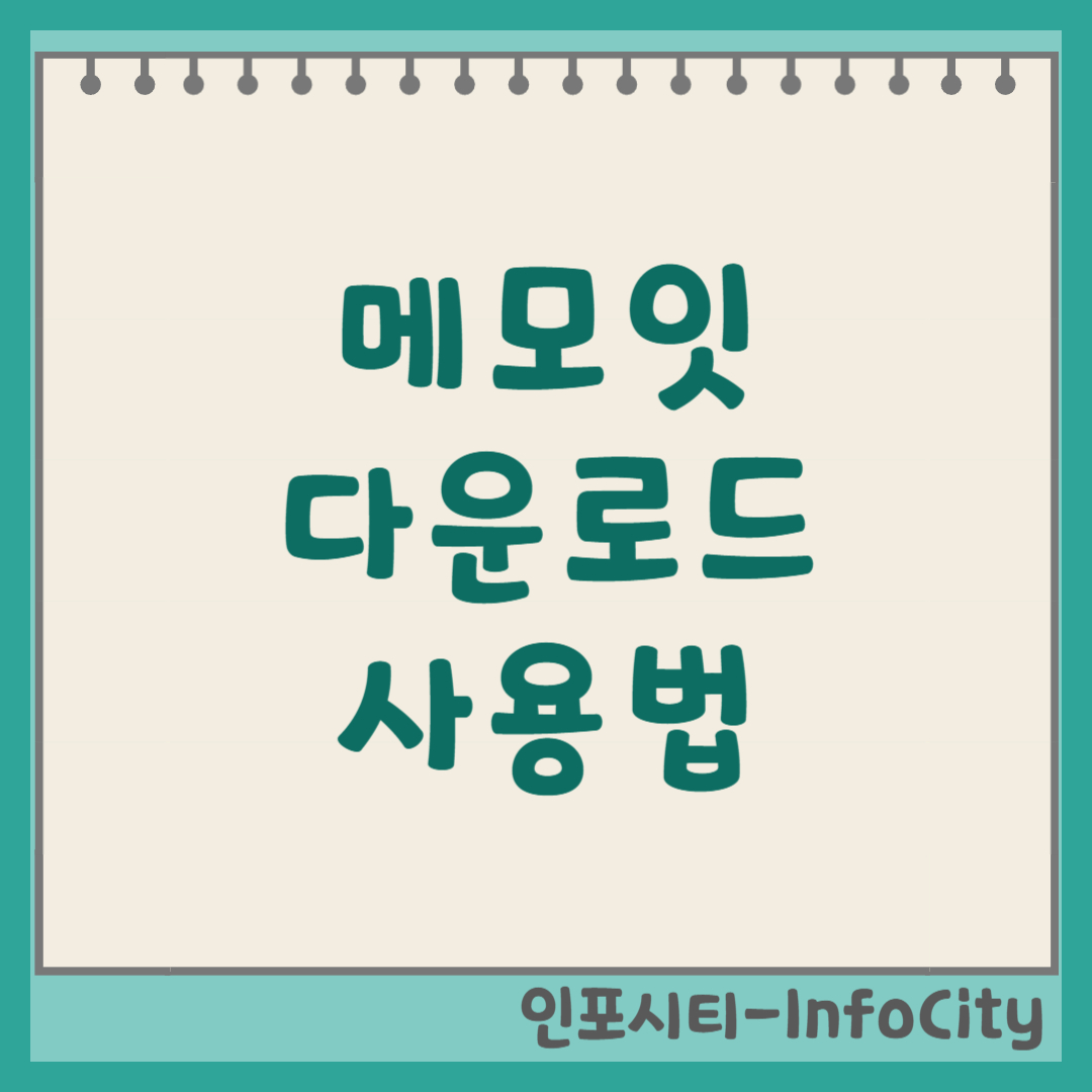 메모잇(MemoIt) 최신 다운로드 및 사용법 썸네일