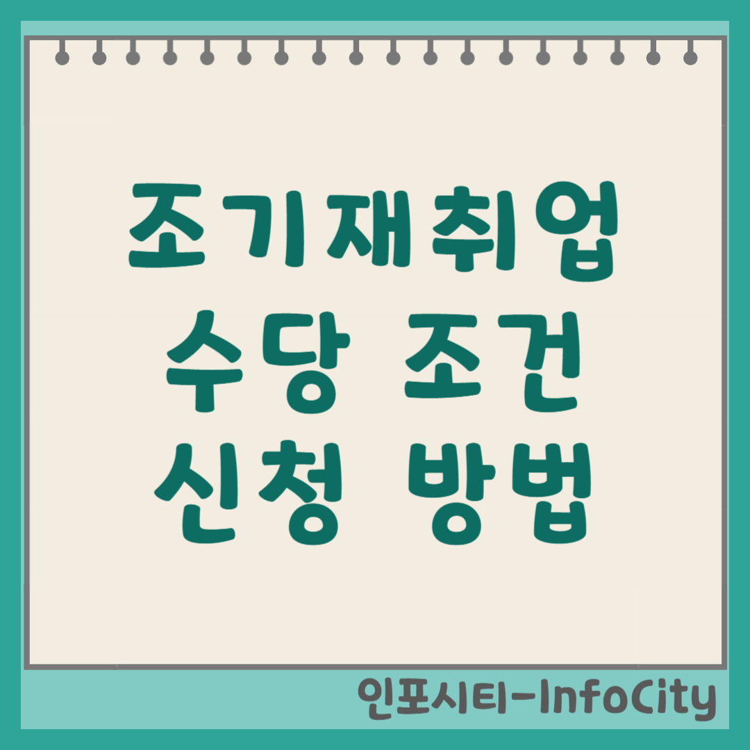 조기재취업수당 조건, 신청 방법 알아보기 썸네일