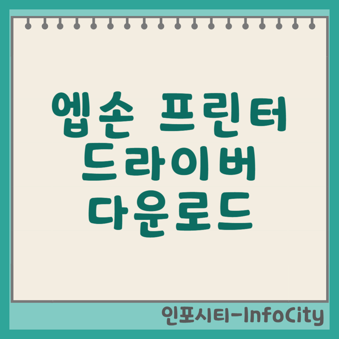 엡손 프린터 드라이버 다운로드, 쉽고 빠르게 설치 썸네일