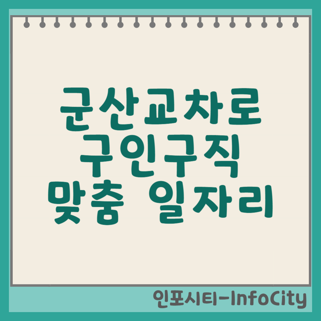 군산교차로 구인구직 맞춤 일자리 찾기 총정리 썸네일