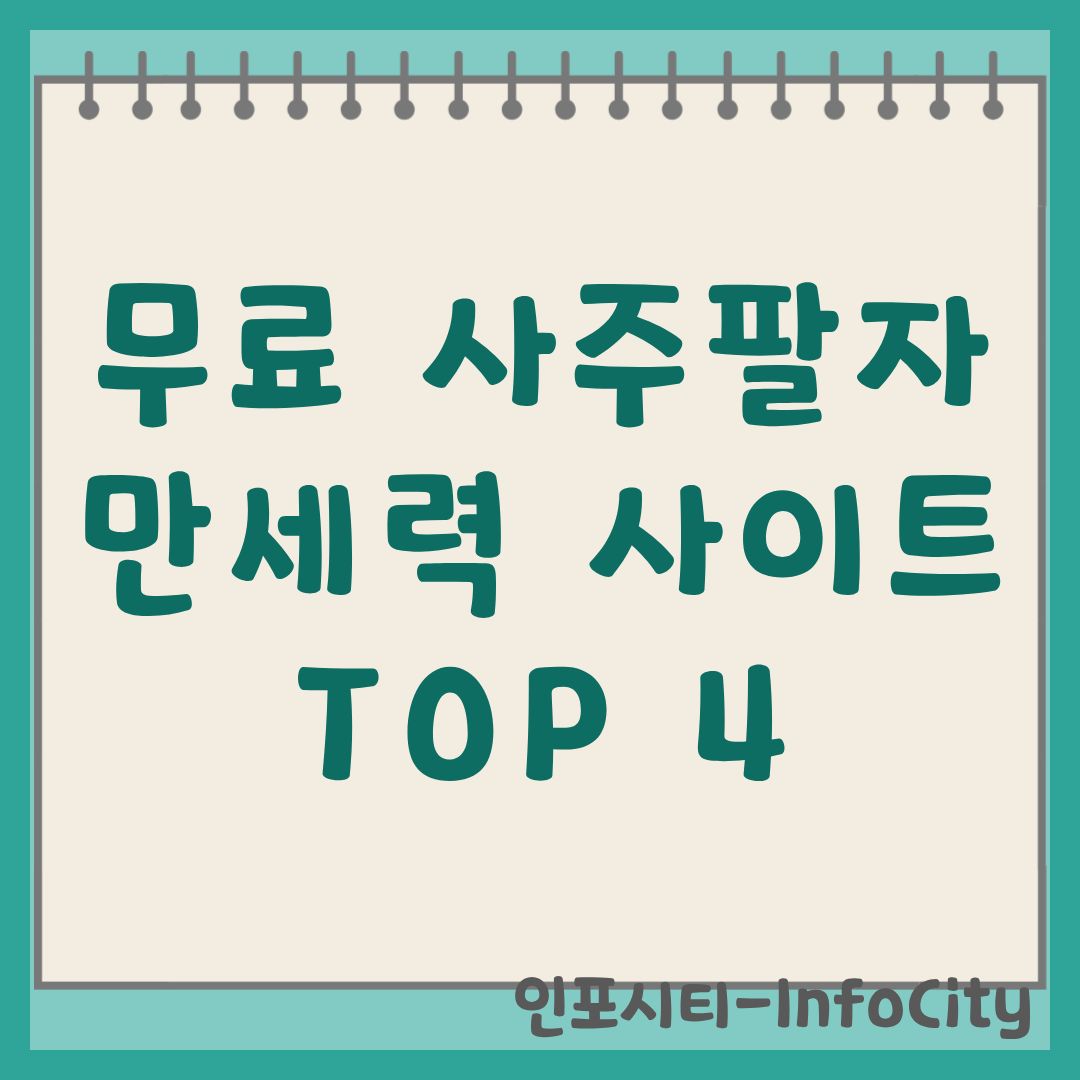 나에게 맞는 무료 사주팔자 만세력 사이트 BEST 4 추천 썸네일