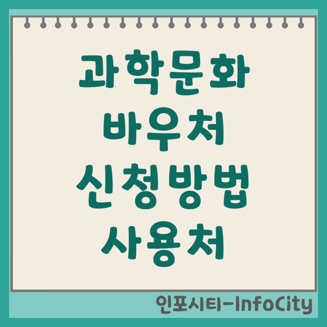 과학문화바우처 신청 방법 및 사용처 총정리 (지원 대상 및 금액) 썸네일