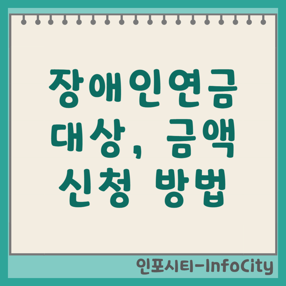 장애인연금 대상, 금액, 신청 방법 안내 (3급 기준은?) 썸네일