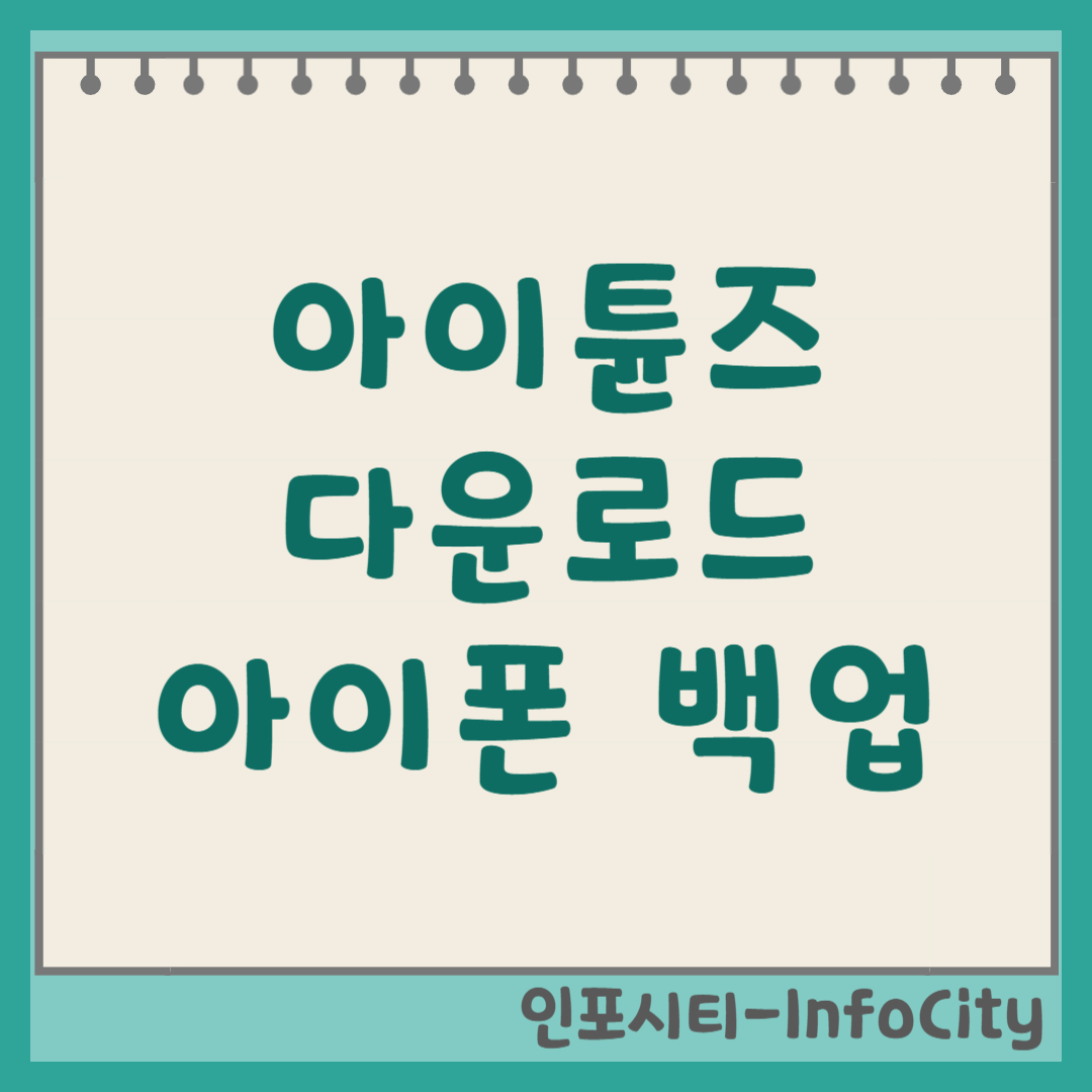 아이튠즈(iTunes) 다운로드 및 아이폰 PC 백업 방법 썸네일