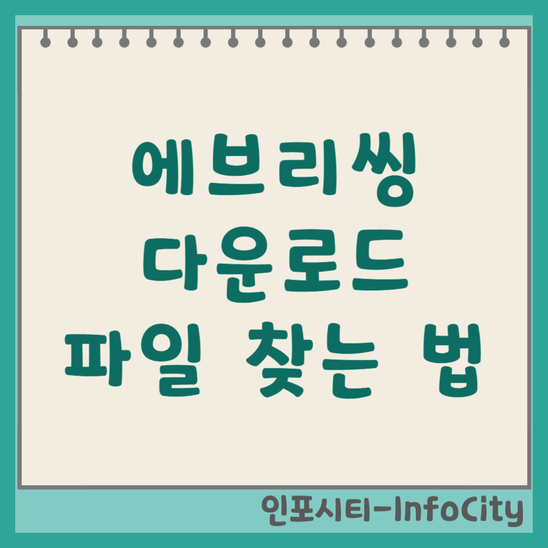 Everything(에브리씽) 다운로드 및 파일 찾기 사용법 (최고의 검색 프로그램) 썸네일