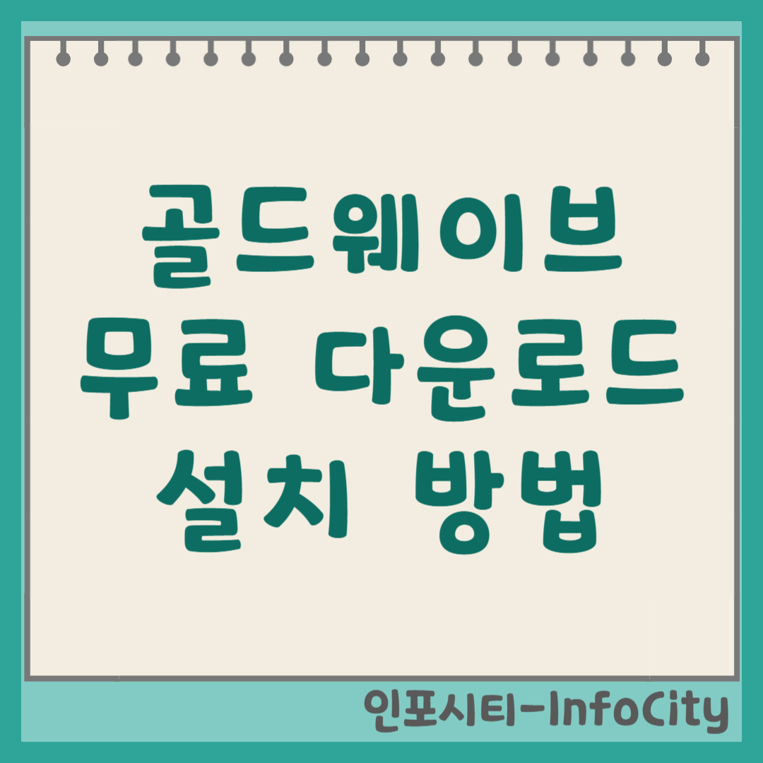 골드웨이브(GoldWave) 무료 다운로드 및 설치 방법 (공식) 썸네일