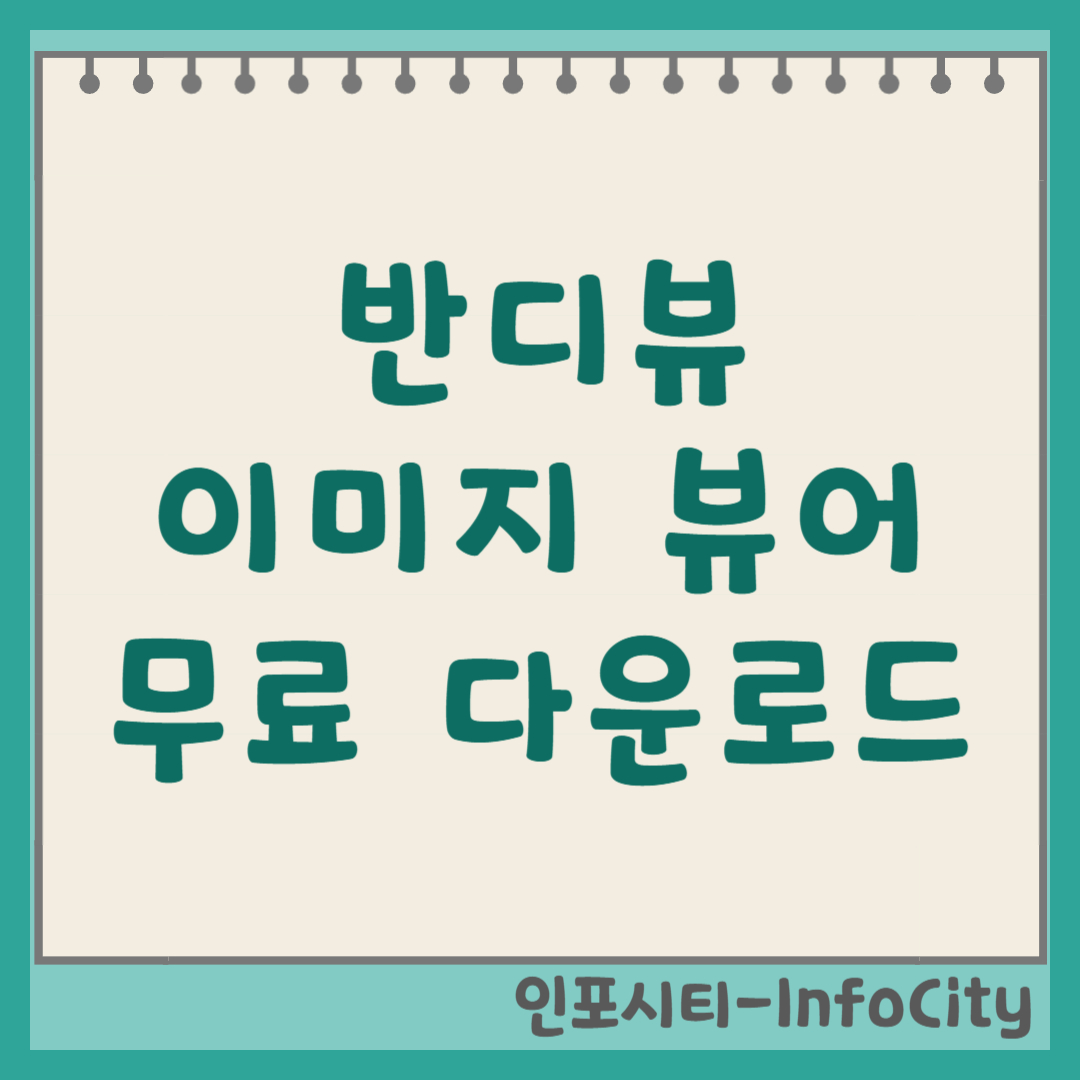 반디뷰 무료 다운로드 방법, 빠르고 가벼운 이미지 뷰어 썸네일